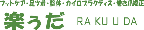 札幌市　整体・フットケア・巻き爪矯正 ｜ 楽ぅだ（らくうだ）　RA KU U DA