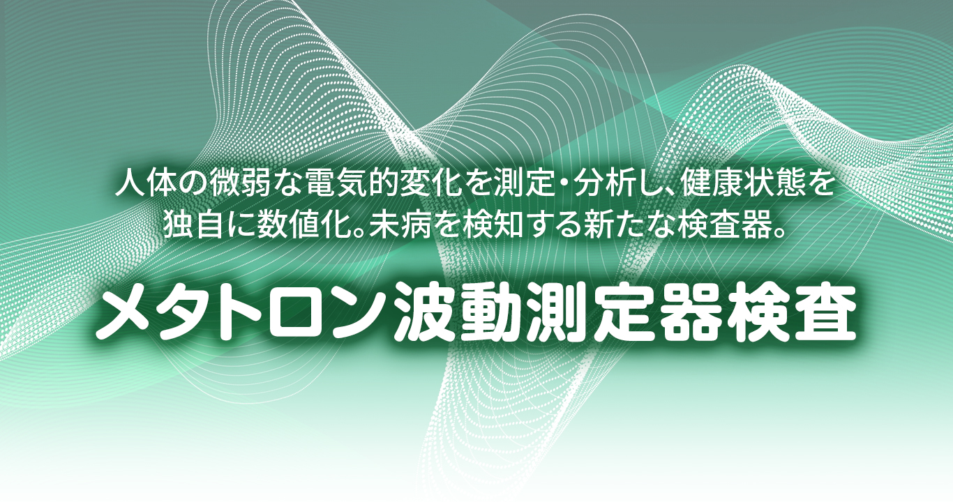 人体の微弱な電気的変化を測定・分析し、健康状態を 独自に数値化。未病を検知する新たな検査器。メタトロン波動測定器検査